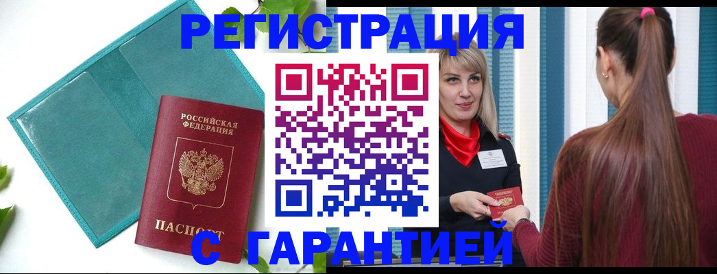 временная прописка в Бирске